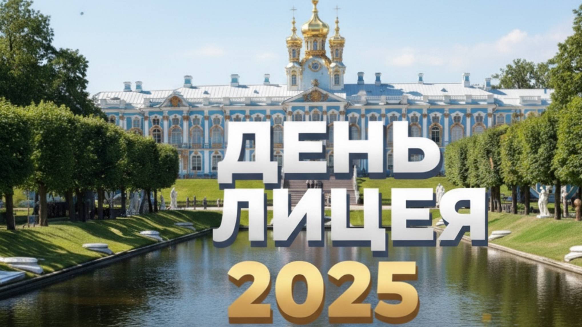 День Лицея - 2025 смотреть онлайн