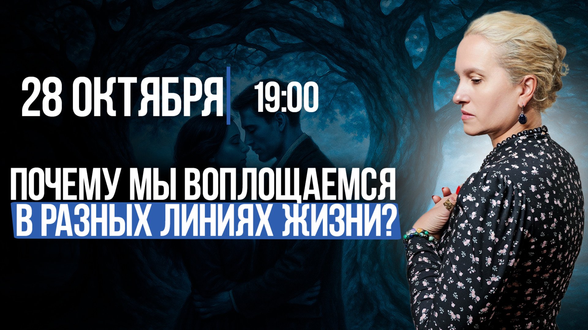 ПУТЕШЕСТВИЕ ДУШИ ПО ДРЕВАМ РОДОВ : Почему мы воплощаемся в разных семейных линиях? смотреть онлайн