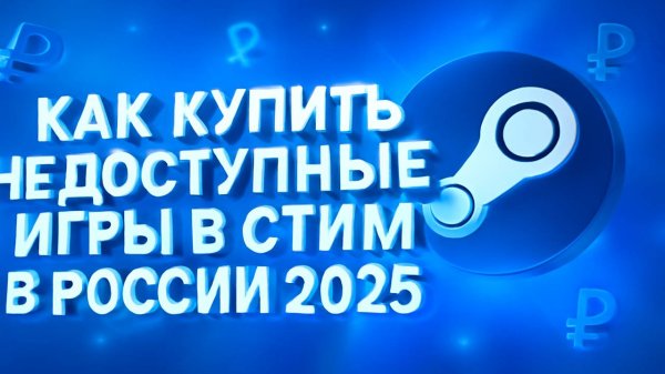 Как купить недоступные игры в Стим в России 2025