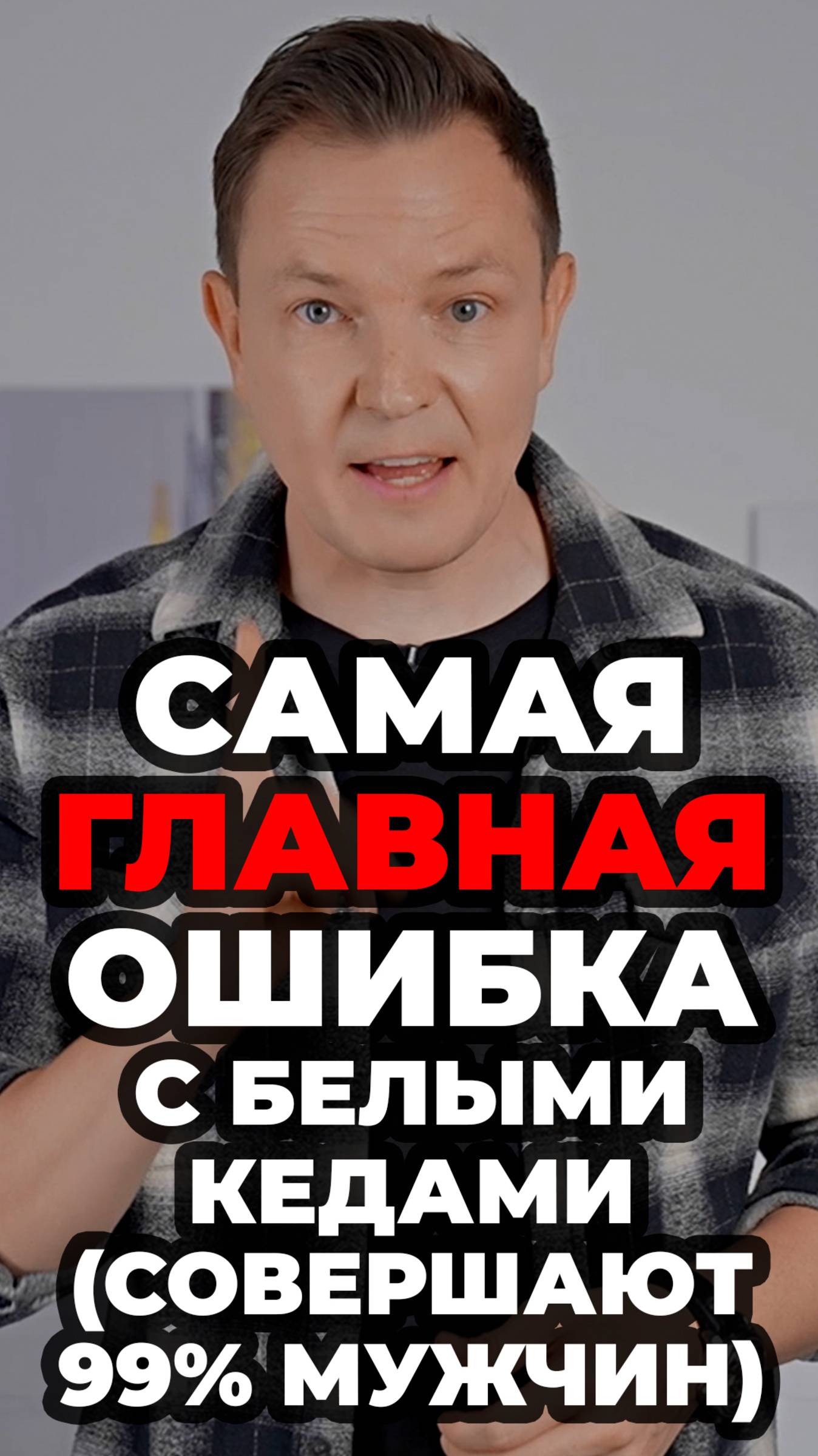 Самая Главная Ошибка С Белыми Кедами (Совершают 99% Мужчин) #александрсамсонов #кеды #стильныеошибки смотреть онлайн