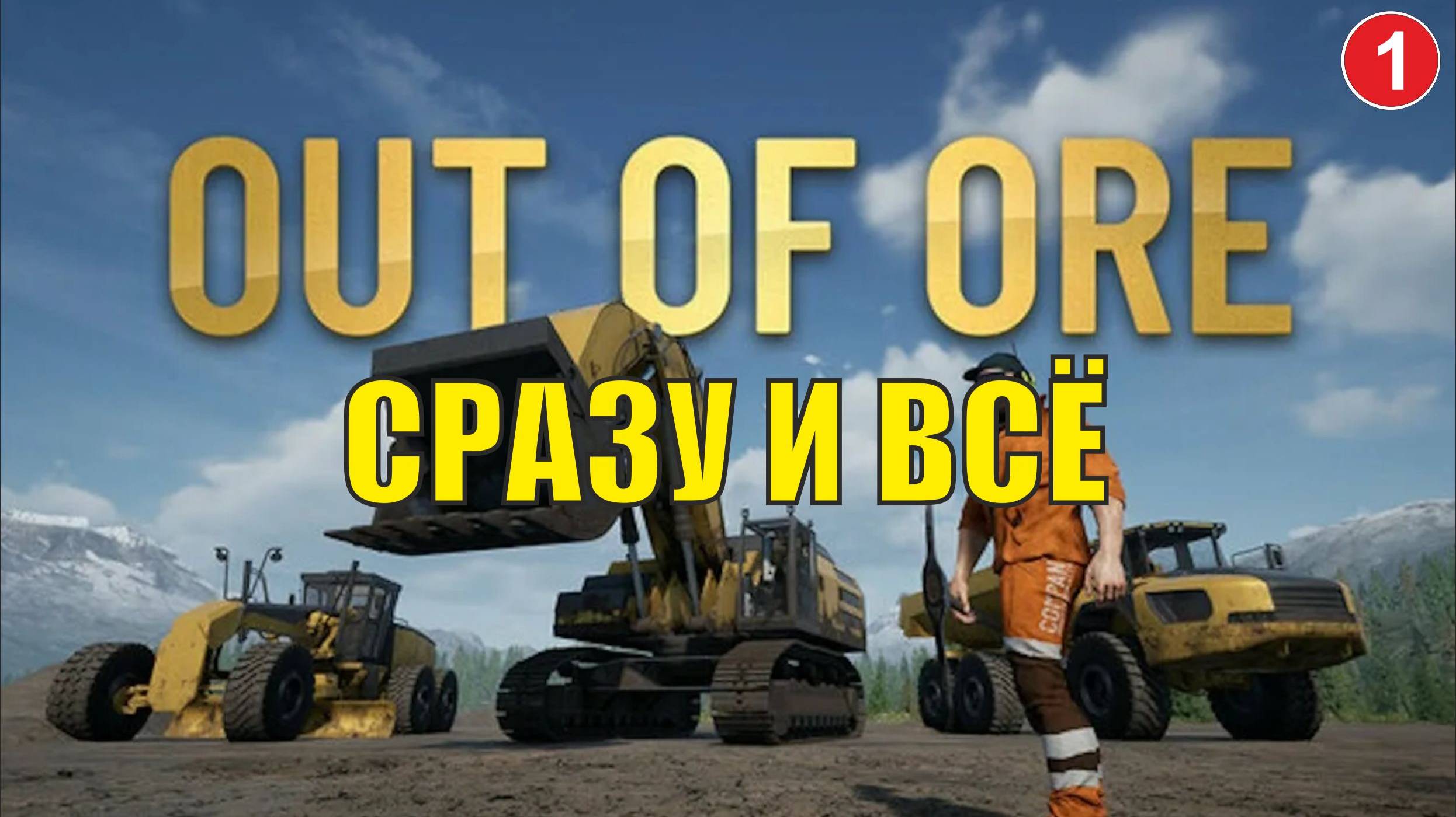 Out of Ore - Сразу и всё смотреть онлайн