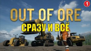 Out of Ore - Сразу и всё