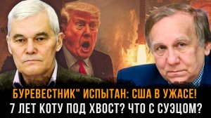 Буревестник испытан: США в ужасе! Семь лет коту под хвост? Что с Суэцом?  | Константин Сивков