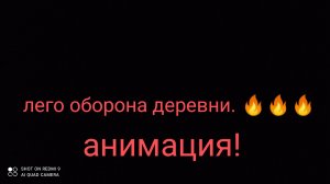 Лего оборона деревни/1 часть