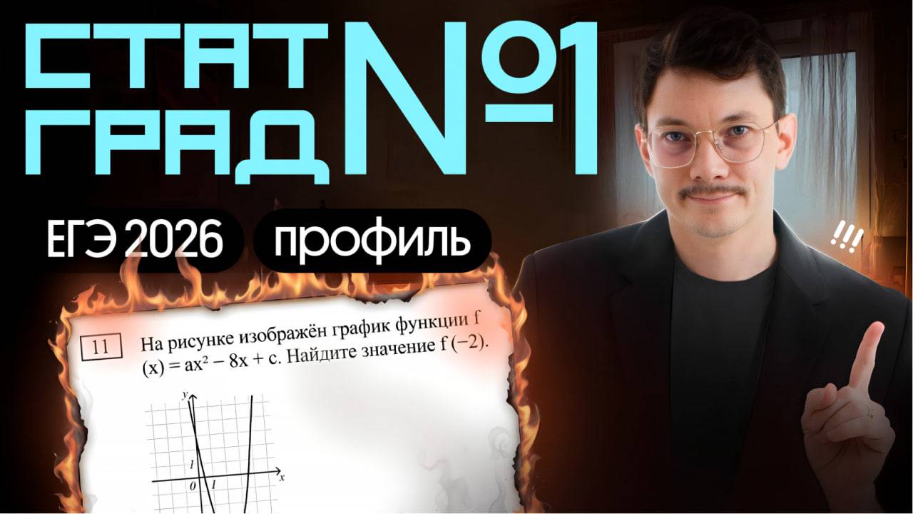 РЕШАЕМ СТАТГРАД 1 ВАРИАНТ ЕГЭ ПО ПРОФИЛЮ 2026 смотреть онлайн