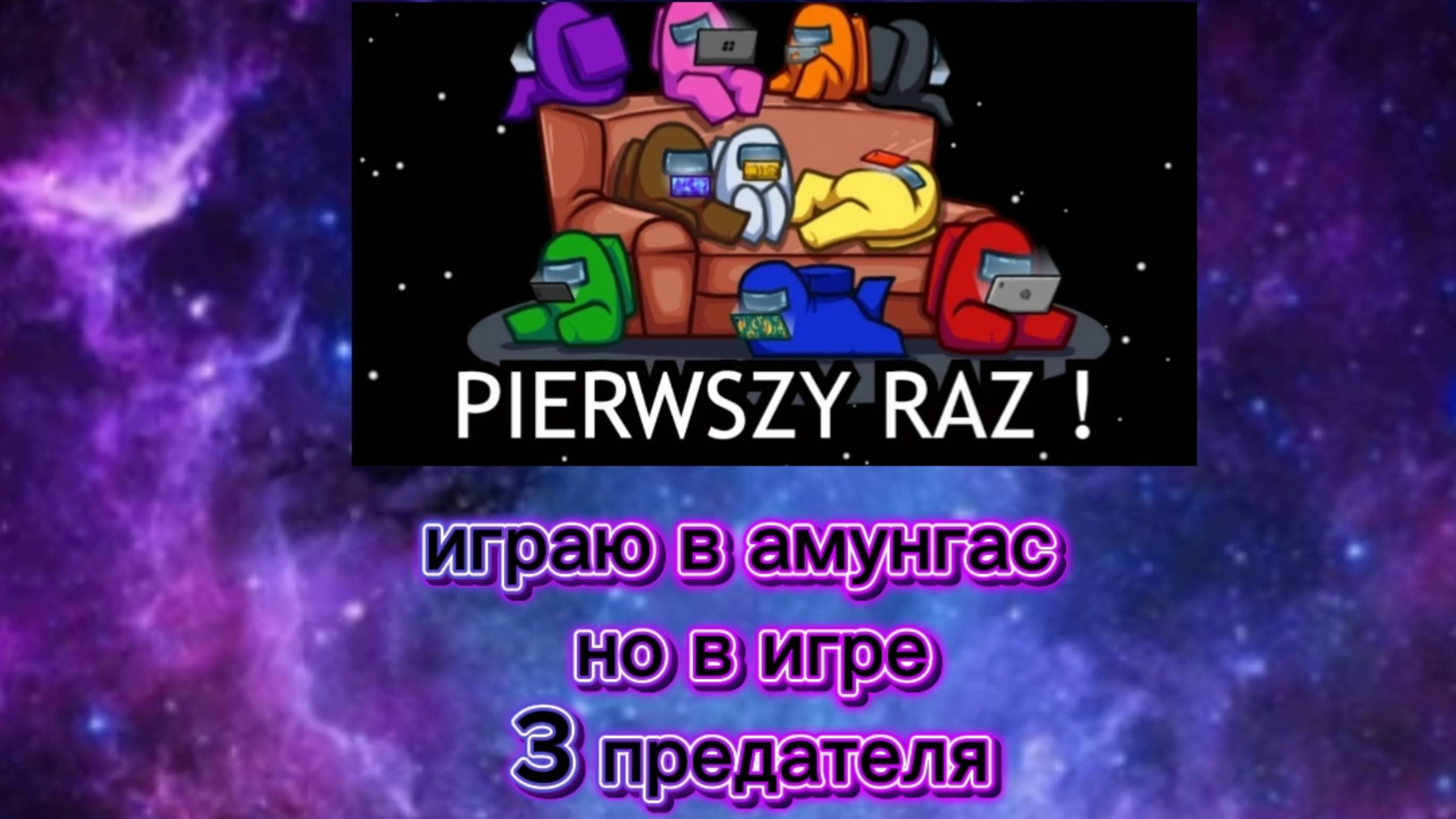 играю в амунгас только предателей 3