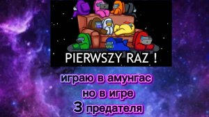 играю в амунгас только предателей 3