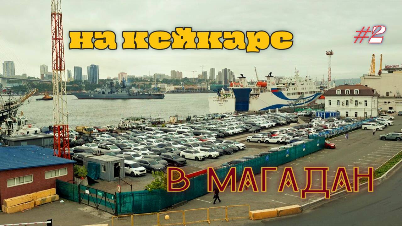 На кейкаре в Магадан #2 Забираю авто в Велес Авто. смотреть онлайн