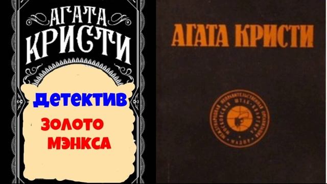 Агата Кристи.Золото Мэнкса. смотреть онлайн