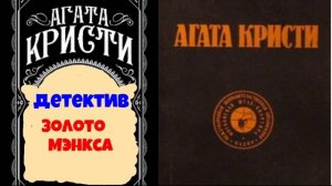 Агата Кристи.Золото Мэнкса.