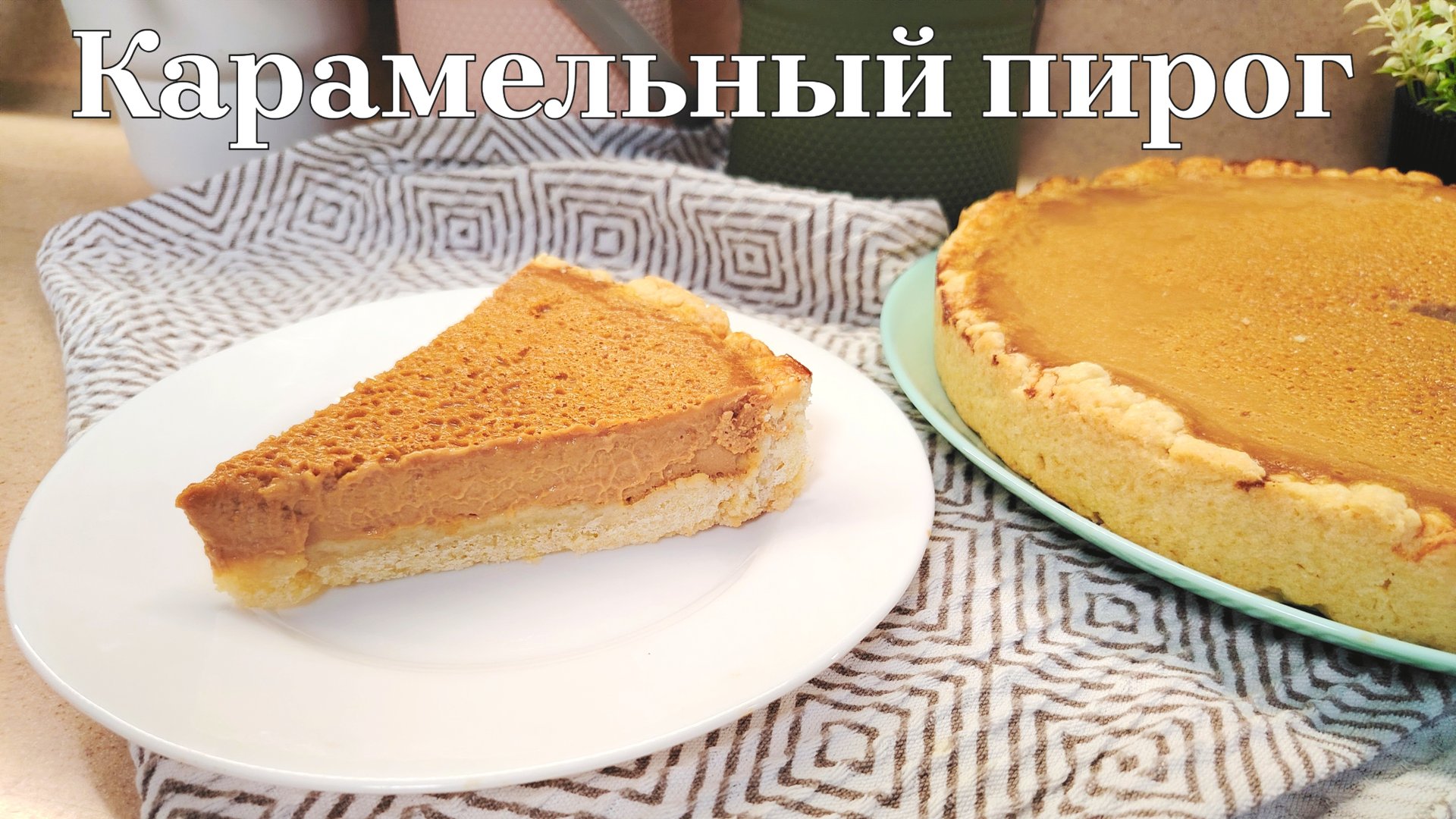 Потрясающий карамельный пирог. Самый удачный рецепт карамельного пирога с варёной сгущенкой и сметан смотреть онлайн