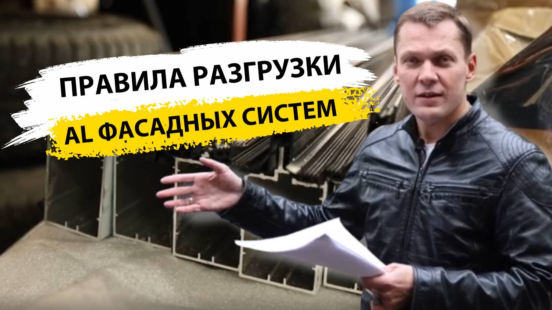 Правильная разгрузка фасадной системы Пошаговый инструктаж Сателс-Калуга смотреть онлайн