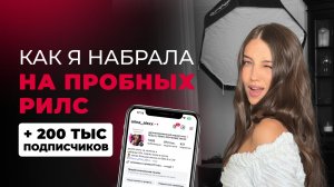 Как я набрала на пробных рилс 200 тыс подписчиков на основном аккаунте