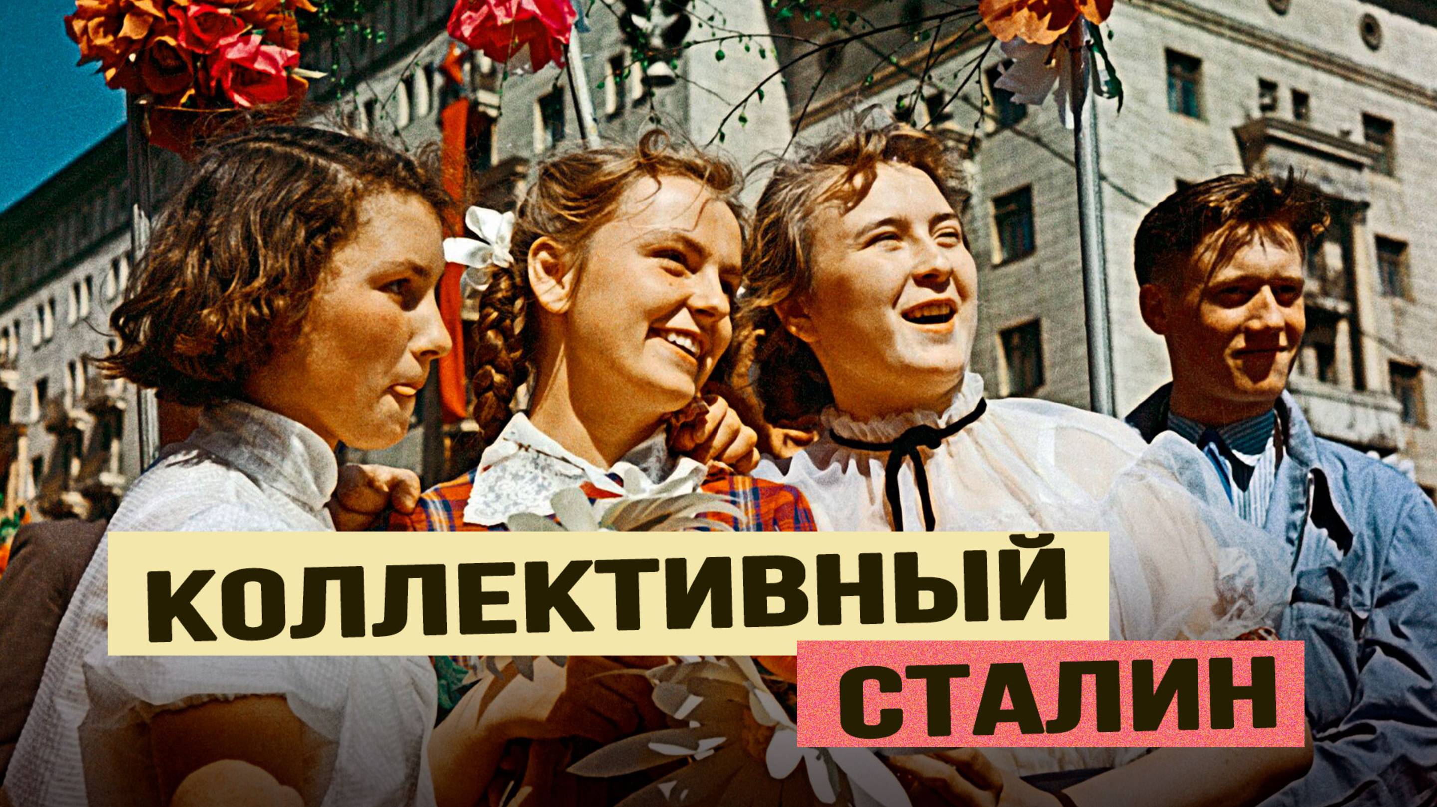 Каким было сталинское время смотреть онлайн