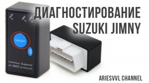 35. Диагностирование Suzuki Jimny