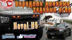 HAVAL H5!!! Ставим ХОДОВЫЕ ОГНИ!!! Всё ПРОСТО.