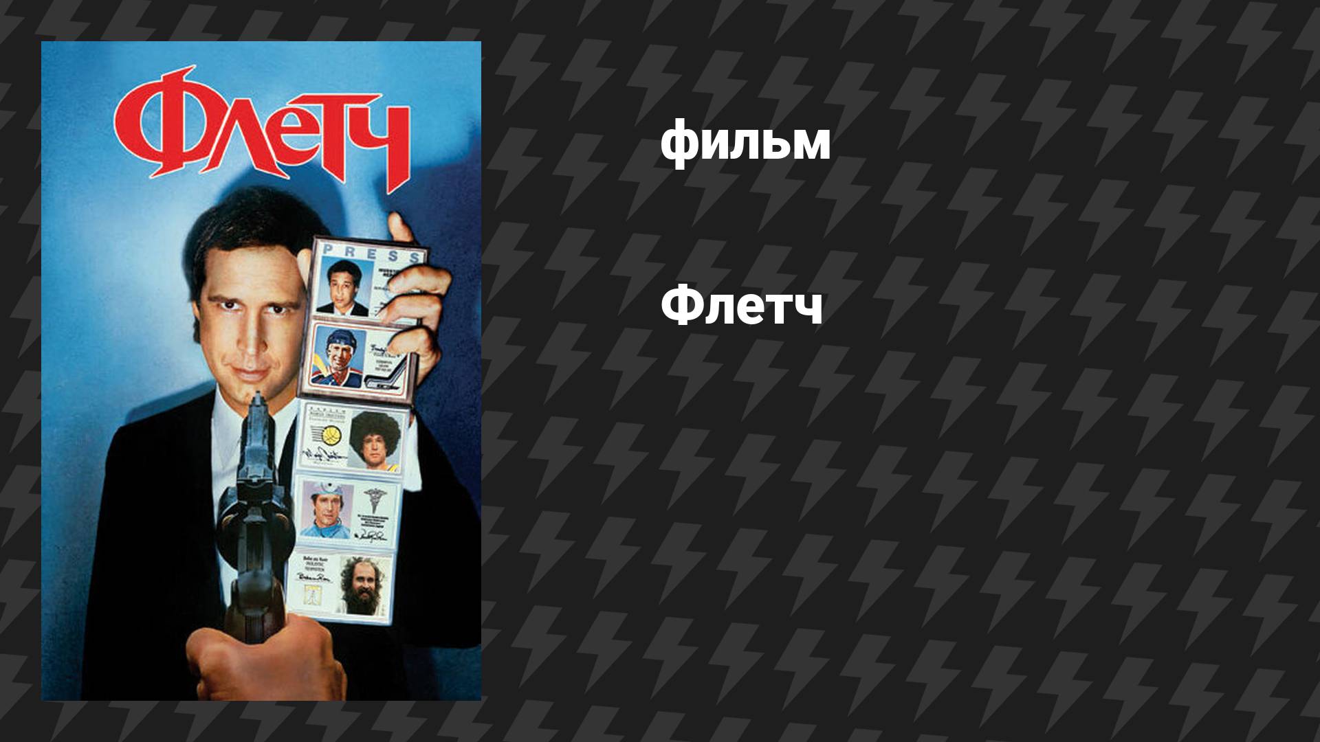 Флетч (фильм, 1985)