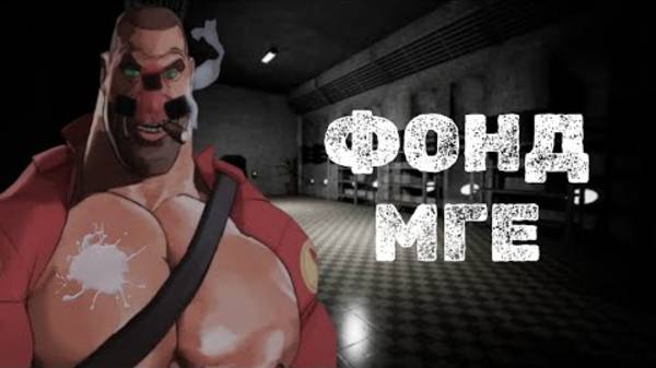 ФОНД МГЕ (МГЕ СТРАШИЛКА) смотреть онлайн