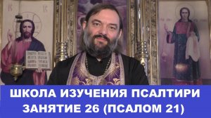 Школа изучения Псалтири. 26 занятие. 21 Псалом. Священник Валерий Сосковец