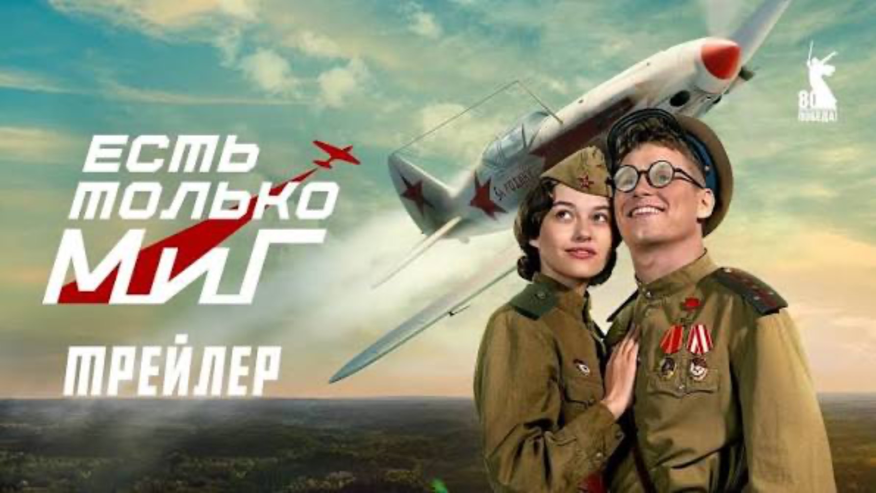 Есть только миг ( 27 ноября 2025 )