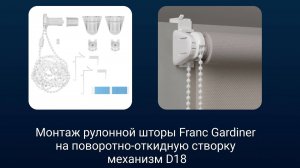 Монтаж рулонной шторы Franc Gardiner на поворотно-откидную створку|механизм D18