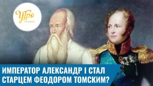 Император Александр I стал старцем Федором Томским?