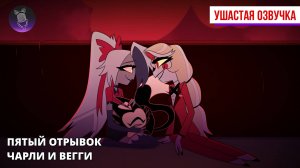 Пятый отрывок знакомства с персонажами Хазбина - Чарли и Вегги [Ушастая озвучка]