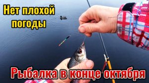 В конце октября стоит переменчивая погода. Но это не повод отменять рыбалку. Все со мной !