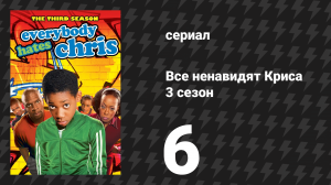 Все ненавидят Криса 3 сезон 6 серия «Все ненавидят припольщиков» (сериал, 2007)