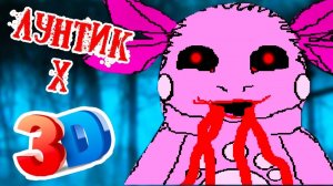 ЛУНТИК X ТЕПЕРЬ В 3D !