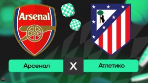 Футбол. Лига чемпионов. Арсенал - Атлетико Мадрид. Обзор матча [PES 2017]