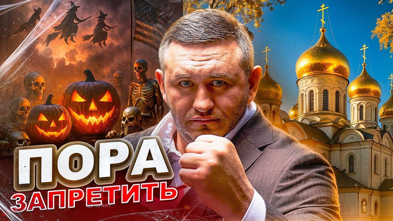 Бородин предлагает ОТМЕНИТЬ Хэллоуин! / Пора ставить ЖИРНУЮ точку! смотреть онлайн