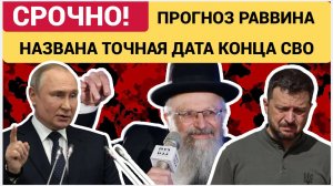 Прогноз раввина о конце СВО 15 января 2026 Трамп и еврейское лобби могут решить судьбу Украины