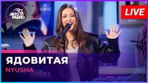 NYUSHA - Ядовитая (LIVE @ Авторадио)