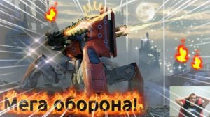Мега оборона в War Robots
