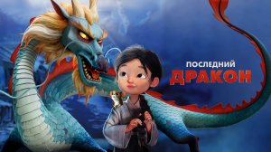 Последний дракон