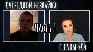 Очередной незнайка с луны 404. ЧАСТЬ 1 | ЧАТ РУЛЕТКА