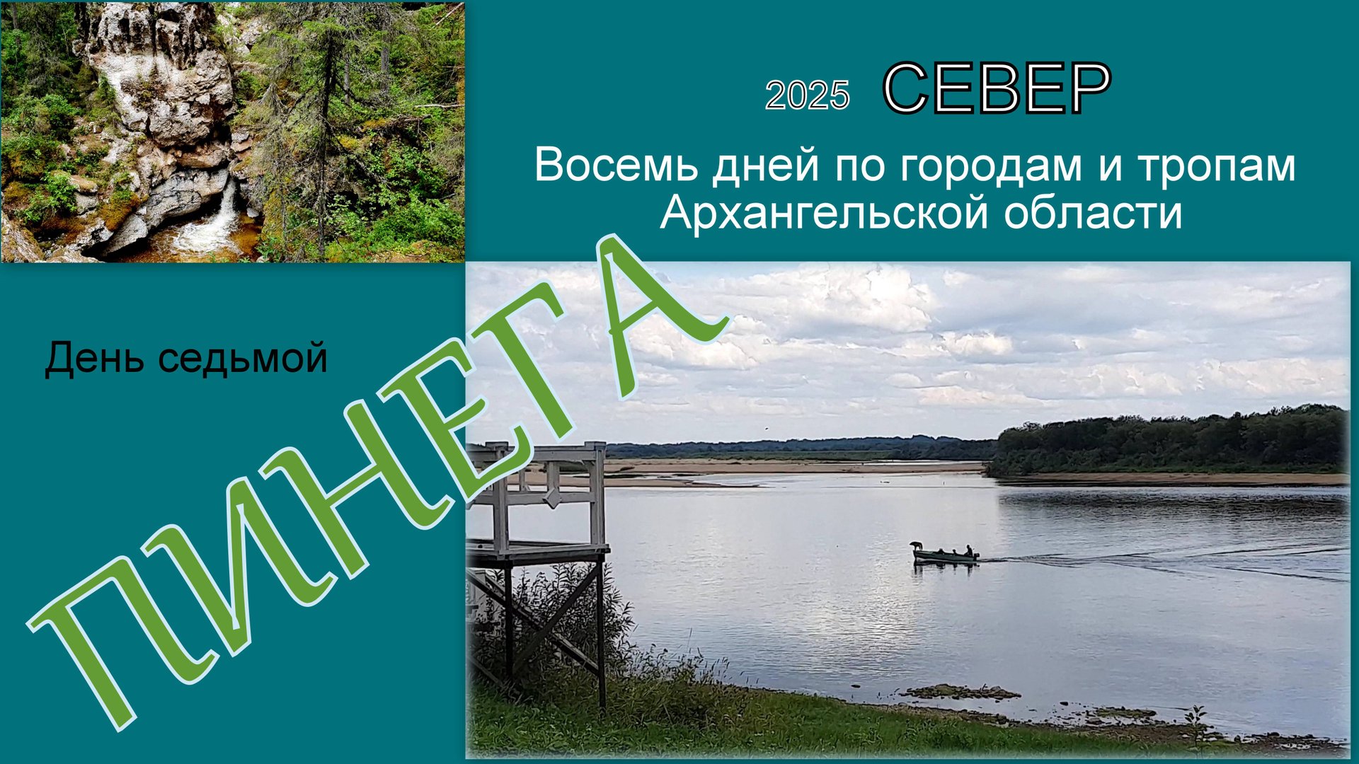 2025 Север 7 Пинега смотреть онлайн
