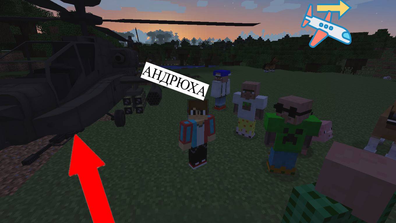 Поздравляю с приобретением боевого вертолёта в майкрафт | Андрюха Minecraft! смотреть онлайн