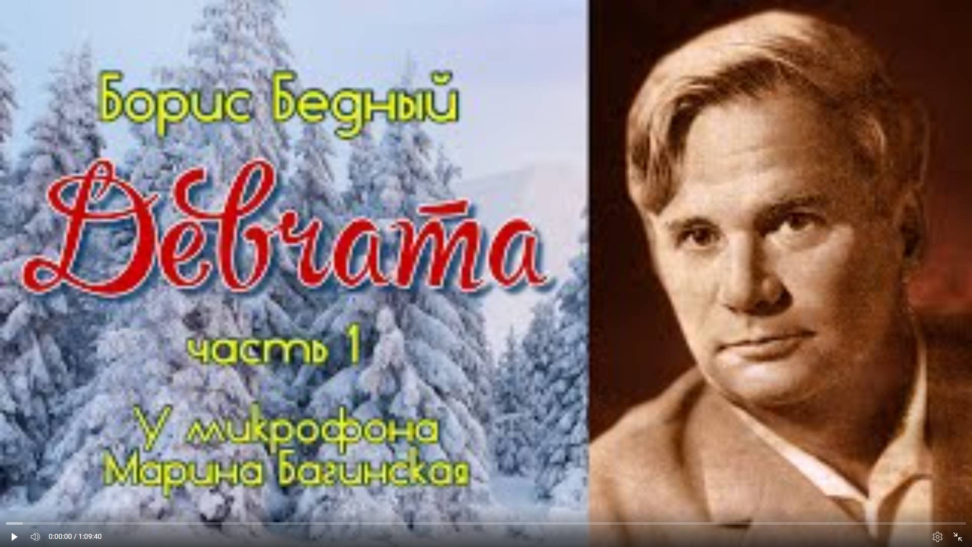 По вашим заявкам. Аудиокнига Борис Бедный _Девчата_ Повесть Читает Марина Багинская смотреть онлайн