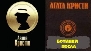 Агата Кристи.Ботинки посла.