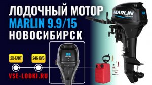Лодочный мотор Marlin 9,9 (Марлин) AMHS 9.9 (15 л.с.) в Новосибирске | vse-lodki.ru