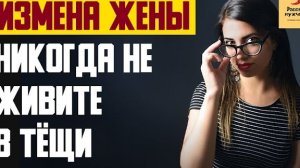 Рассказ мужчины | Измена жены. Никогда не живите в тёщи. Реальная история