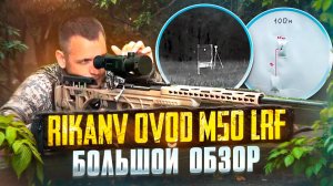Обзор на тепловизионный прицел RikaNV Ovod M50 LRF