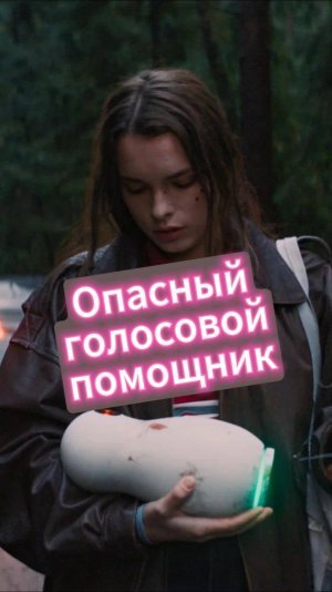 Опасный голосовой помощник #чтопосмотреть #фильмы