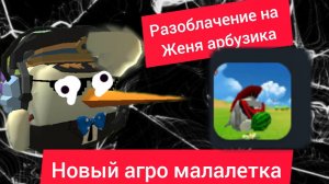 абзор на агру малолетку Женю Арбузика