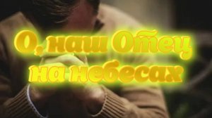 О, наш Отец на небесах