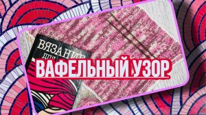 Вафельный узор в вязаном полотенце.