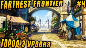 Farthest Frontier 1.0 - прохождение. Прокачиваем город до 3 уровня и осваиваем новые производства #4