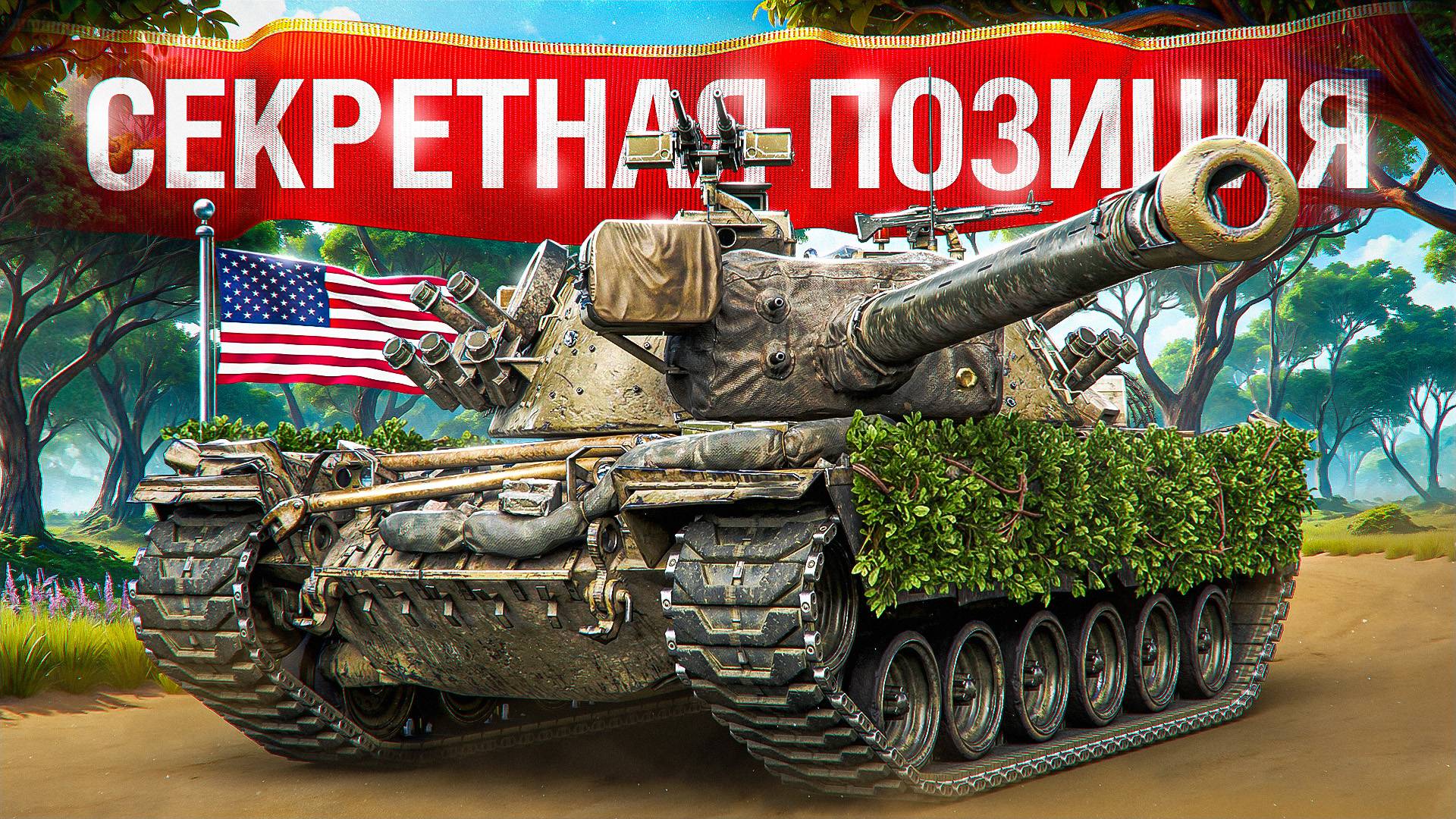 Шотник — Занял Секретную Имба Позицию!